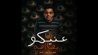 مهرجان عنيكو بصااصه سيحا البلد      دندنها