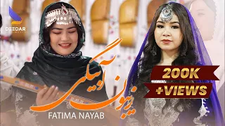 Zebon E Abaigi Fatima Nayab New Hazaragi Song 4k آهنگ جدید هزارگی زیبون آبیگی فاطمه نایاب 