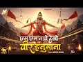 Download Lagu Chham Chhaam Nache Dekho Veer Hanumana | छम छम नाचे देखो वीर हनुमाना | Monu Sinha | Hanumat Bhajan