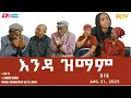 Download Lagu እንዳ ዝማም - ክፋል 313 - Enda Zmam (Part 313), August 31, 2025 - ERi-TV Comedy Series- #Eritrea, #ERi-TV