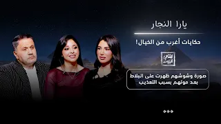 يارا النجار: حكايات أغرب من الخيال! | قصة مرعبة وأسرار غامضة