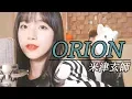 Download Lagu 「Orion / 米津玄師」 │Covered by 달마발 Darlim\u0026Hamabal