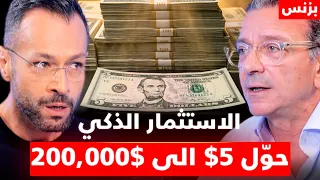كيف تحول 5 دولار إلى 200,000 دولار؟ السّر الذي يجهله 82% من الناس