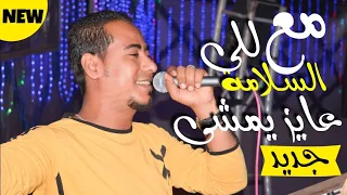جديد ٢٠٢١   مع السلامة للى عايز يمشى   للفنان المتنوع محمد الأسمر وصانع النغم كمال السلطان    دندنها