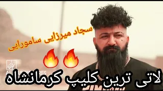 Ahang Lati Sajad Myrzaee Samourai آهنگ لاتی کرمانشاهی سجاد میرزایی سامورایی Kurdmusic کرمانشاه 