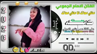 أنا ماشي معاك   الإمام المجموع   أفضل أغاني السودان دندنها
