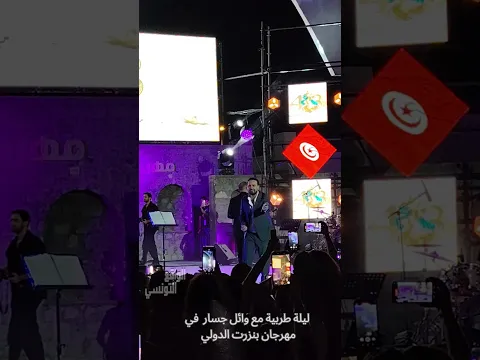 Réalitétunisienne ليلة طربية مع وائل جسار  في مهرجان بنزرت الدولي