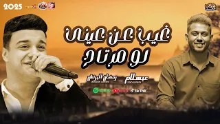 غيب عن عينى لو مرتاح 2025 رمضان البرنس عبسلام 2025 