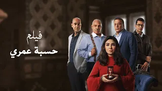 ملخص مسلسل حسبة عمري بطولة روجينا عمرو عبد الجليل 2025 
