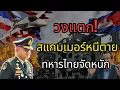Lagu F-16 ถล่มฐานแก๊งคอลเซ็นเตอร์กัมพูชา เปิดโปงหลักฐานทหารรับจ้างโผล่คุมสนามรบ