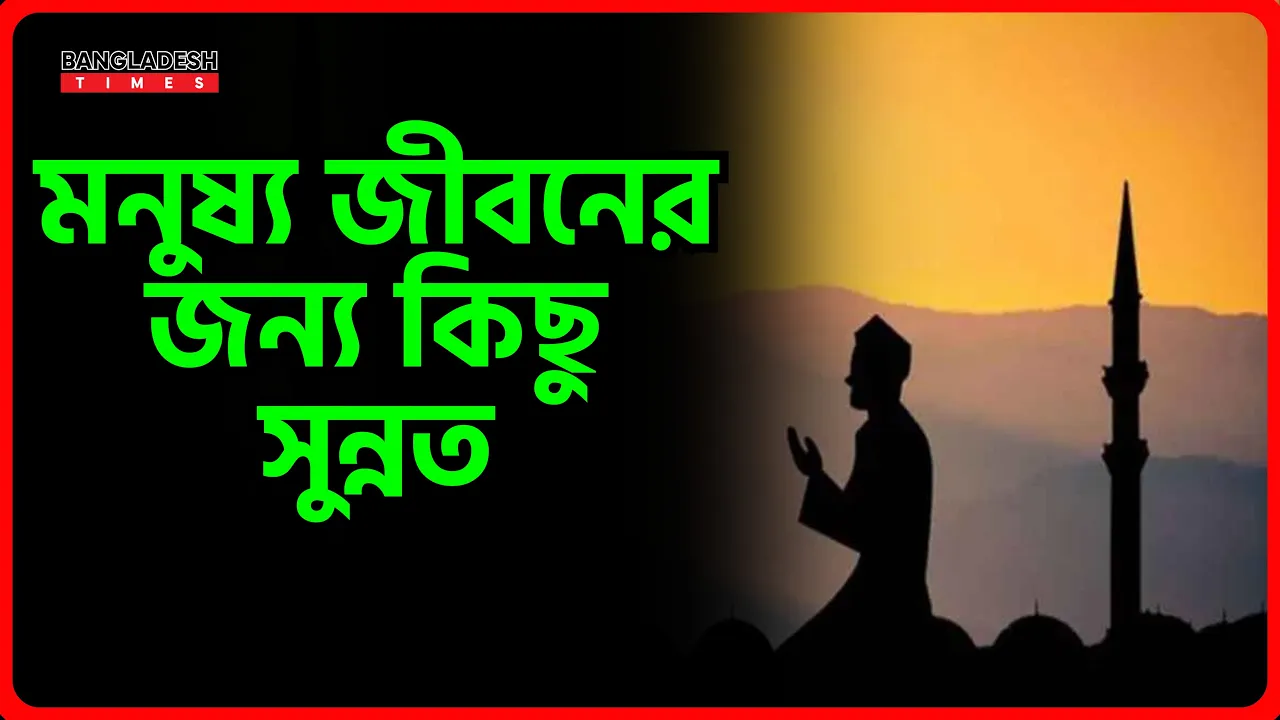 সুস্থ জীবনের জন্য সুন্নত | ইসলামিক টিপস