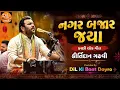 નગર બજાર જયા | કીર્તિદાન ગઢવી | કચ્છી લોક ગીત | Nagar Bajar Jya | Kutchi Geet | DIL KI BAAT DAYRO