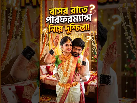 বাসর রাতে পারফরম্যান্স নিয়ে দুশ্চিন্তা | Honeymoon - হানিমুন | Tamil WEB Series Bangla Dubbed 2026
