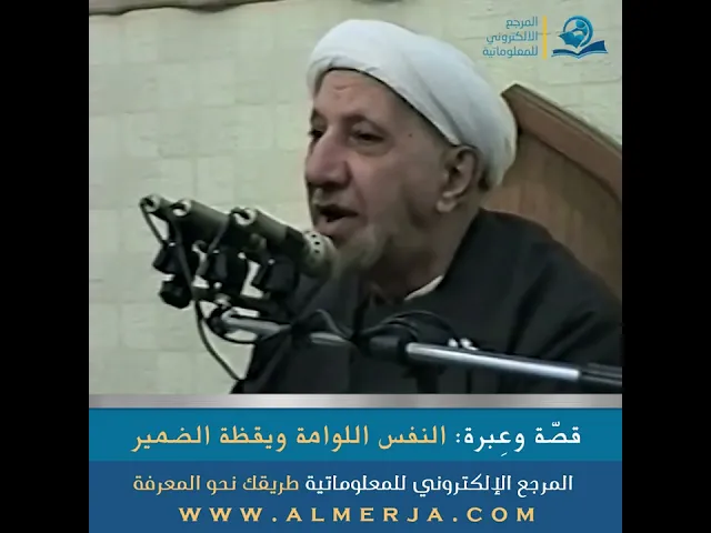 ⁣قصّة وعِبرة:  النفس اللوامة ويقظة الضمير