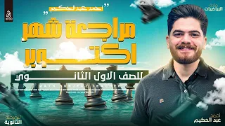 مراجعه شهر اكتوبر رياضة اولى ثانوي 