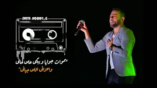 تامر عاشور بموت جويا وببكى على حالى                           دندنها