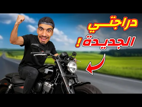 Video Thumbnail: لعبت بالدراجة النارية !!