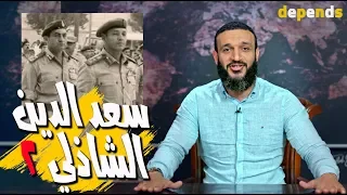 عبدالله الشريف حلقة 40 سعدالدين الشاذلي ٢ الموسم الثالث 