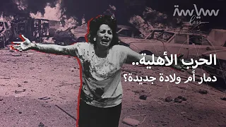 ما هي الحرب الاهلية  وهل هي شر  دائما  دندنها
