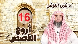 قصة الأعمى والأبرص والأقرع أروع القصص حلقة 16 نبيل العوضي 