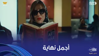 فن الحرب   حلقة أخيرة ولا أحلى من كده   أجمل نهاية لزياد وأبلة مي لكن المفاجأة إن ياسيمن لسه عايشة دندنها