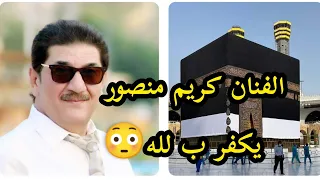 الفنان كريم منصور يكفر بالله   شاهد بعد الحذف حصريا       دندنها