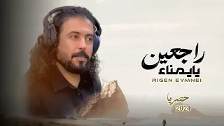 ابوحنظله    راجعين يايمناء    حصرياء     دندنها