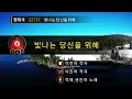 빛나는 당신을 위해 - 적재,권진아(For you, my sunshine - Jukjae,Kwon Jin Ah)(KY.22737) / KY Karaoke