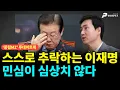 스스로 추락하는 이재명, 민심이 심상치 않다 ['중립MZ', 출연: 김기흥 국민의힘 미디어 대변인]