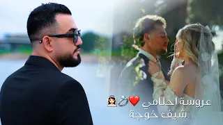 عروسة أحلامي          خوجة                                                              دندنها