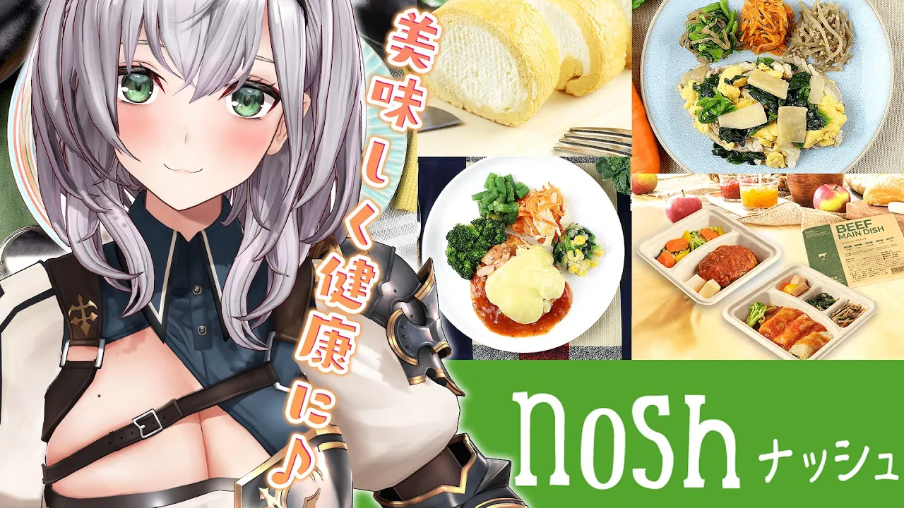 【nosh -ナッシュ-】美味しくて健康的な食事を実食ッ！！！✨【白銀ノエル/ホロライブ】