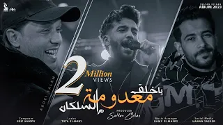يا خلق معدومه مـ السلكان سيف مجدي و محمد عبد السلام و شئلشه Official Music Video  يا خلق معدومه مـ السلكان سيف مجدي و محمد عبد السلام و شئلشه Official Music Video