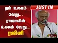 Download Lagu #JUSTIN | நம் உலகம் வேறு... ராஜாவின் உலகம் வேறு... ரஜினி | Rajinikanth | Ilaiyaraaja | MK Stalin