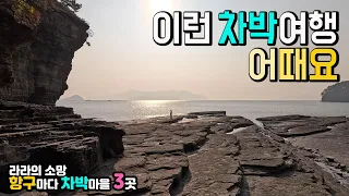 고성 상족암 공룡박물관 맥전포항 남포항 항구마다 차박마을 만들기 3곳, 수세식화장실 개수대 설치요구, 힐링 포구, 탐스러운 항구, 안타까운항구, 탐방,  캠핑카여행 차박노지 탐방. 썸네일