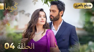 مسلسل تركي ك وما الحلقة 04 Arabic Dubbed 