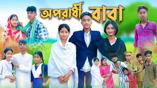 Download অপরাধী বাবা । Oporadhi Baba । Bangla Natok । Sofik \u0026 Sabana । Palli Gram TV Official MP3