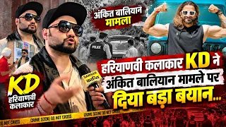 हरियाणवी कलाकार KD ने अंकित बालियान मामले पर दिया बड़ा बयान... #kddesirock