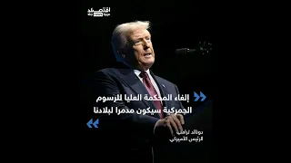 ترامب يحـ ذر من إلغـ اء الرسوم الجمركية ويصفه بالمد مر للبلاد 