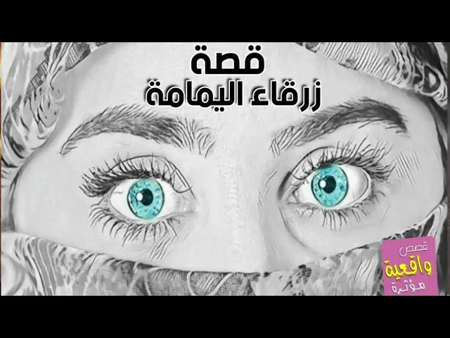 ⁣(القصة الحقيقية الكاملة) زرقاء اليمامة ذو النضر الخارق - القصة بصوت الشاعر موسى المردود