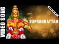 Lagu Suprabhattam | Ayyappan | K.J. Yesudas | Malayalam | Devotional Song | HD Temple Video