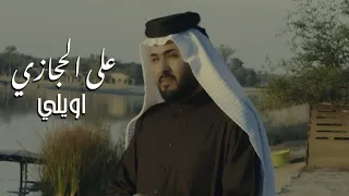 Ali Al Hejazi Awili علي الحجازي اويلي 