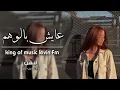 اغاني عراقية 2021 _ عايش بالوهم - ياكل بروحي الندم _ بطيء .