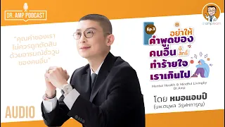 อย่าให้คำพูดของคนอื่นมีสิทธิ์ทำร้ายใจ [Dr.Amp Podcast] [Sub TH/EN]