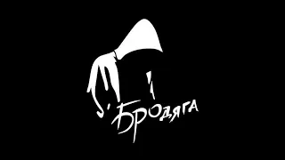 музыка бродяга 