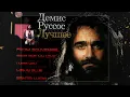 Download Lagu Демис Руссос- (лучшее)