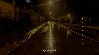 ريحة مطر والجو ليل حالات واتس 