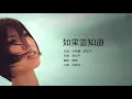 Valen Hsu 許茹芸 - 如果雲知道 【字幕歌词】Chinese Pinyin Lyrics  I  1996年《如果雲知道》專輯