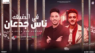 في الضيقه ناس جدعان ارتاحي يا امي حاتم المصري و عادل صانوه جديد تريند السوشيال شعبي 2025  في الضيقه ناس جدعان ارتاحي يا امي حاتم المصري و عادل صانوه جديد تريند السوشيال شعبي 2025