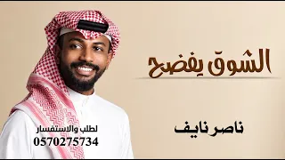 الشوق يفضح ناصر نايف جديد وحصري دندنها