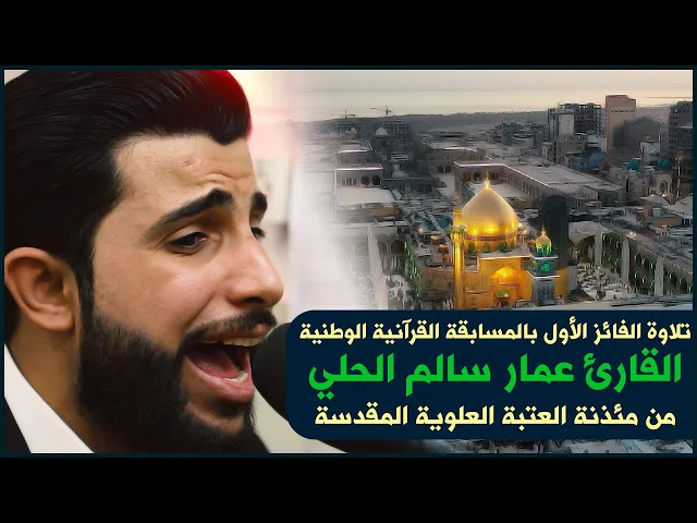 ⁣تلاوة الفائز الأول بالمسابقة القرآنية الوطنية القارئ عمار سالم الحلي من مئذنة العتبة العلوية المقدسة